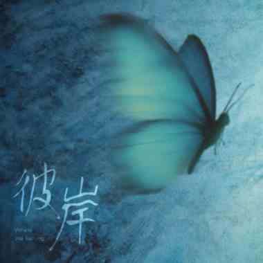 彼岸