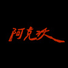 滿員列車Demo