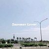 夏日愛