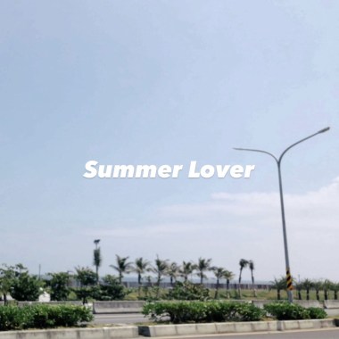 夏日愛
