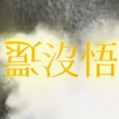 “還沒悟”-Maskkon龍陷