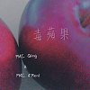 PKC A’Real & Qing青兒 - 毒蘋果 Poisonous Apple《而我向著你的真心，宣判最後罪行。》
