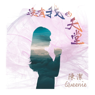 沒有我的天堂-陳潔
