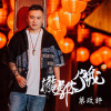 攏是你伨我-葉政評