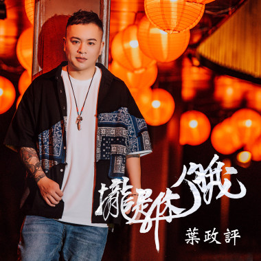 攏是你伨我-葉政評