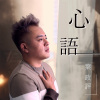 心語-葉政評