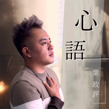 心語-葉政評
