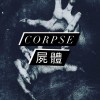 屍體 Corpse