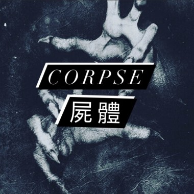 屍體 Corpse