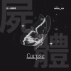 屍體 Corpse