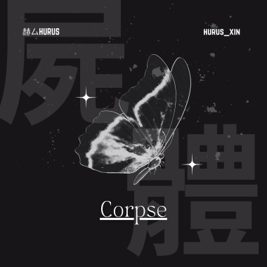 屍體 Corpse