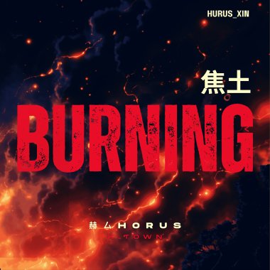 焦土 Burning