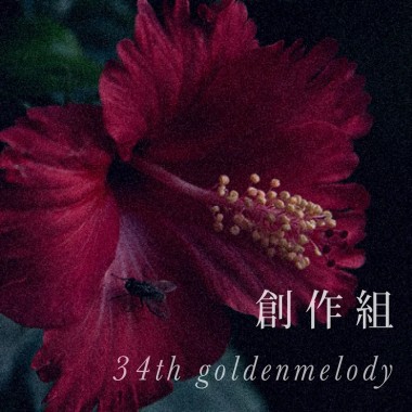 34創作組_復甦永恆_Verisimilar Lies