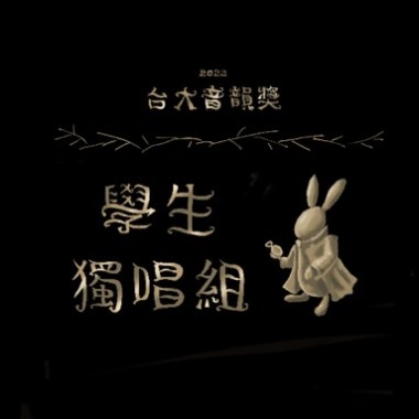 學生獨唱組_吳芷霖_Good girl