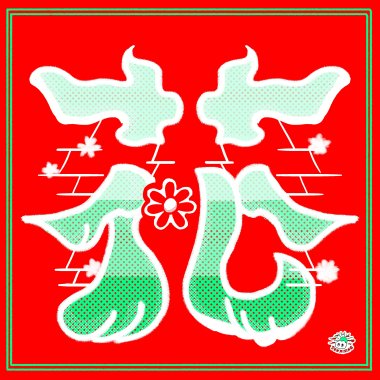 日升 - 花 flower