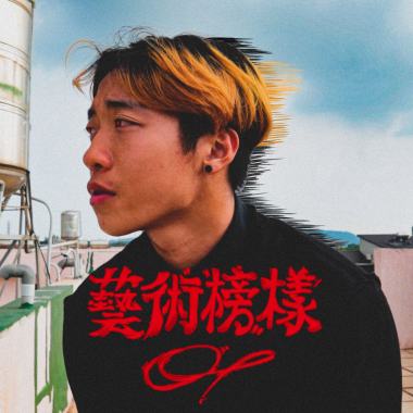 日升 - 藝術榜樣 2025