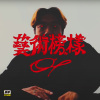 日升 - 藝術榜樣