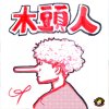 日升 - 木頭人
