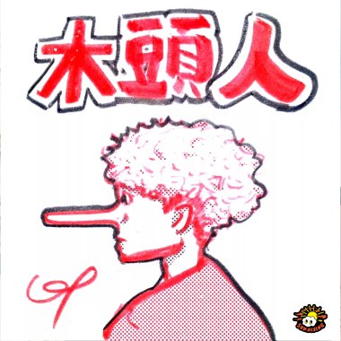 日升 - 木頭人