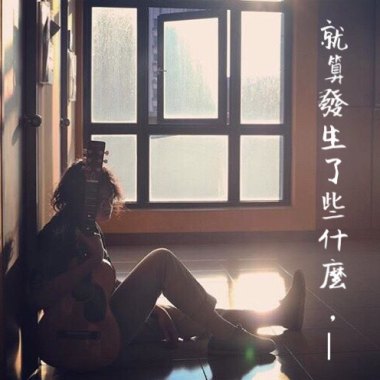 就算發生了些什麼，____ demo