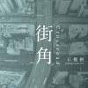 Pomegranate Tree - 街角 | Crossroad