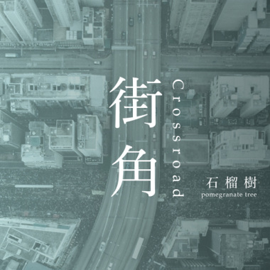 Pomegranate Tree - 街角 | Crossroad