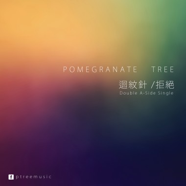 石榴樹 - 迴紋針