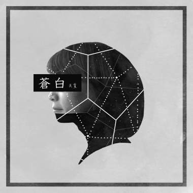 遺忘 