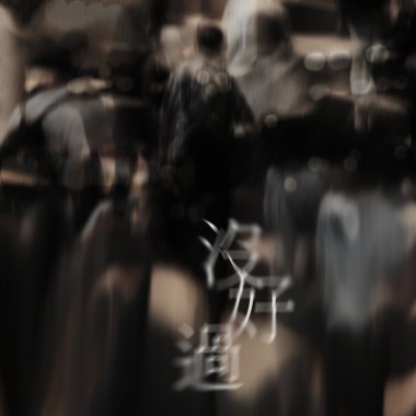 沒好過