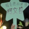 賴清德的選哲