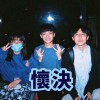 懷決