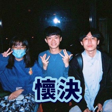 懷決