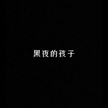 黑夜的孩子
