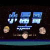 小屌哥ft.範例三、湯捷