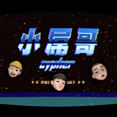 小屌哥ft.範例三、湯捷