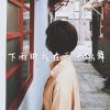 下雨時我在雨中跳舞