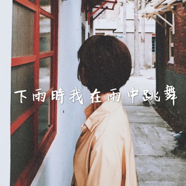 下雨時我在雨中跳舞