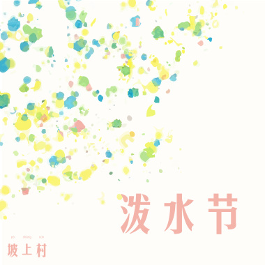 泼水节