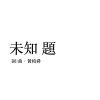 未知題 (Demo)