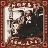 拍毋見的蘋果 Lost my apple