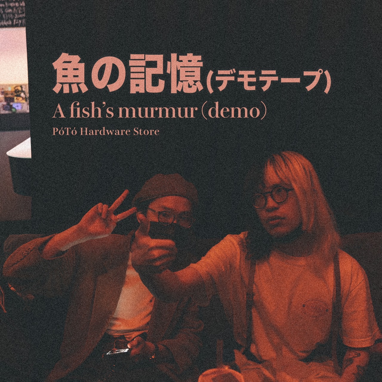 魚的記憶 A fish's murmur (Demo) - 宝島材料行PóTó Hardware Store | StreetVoice 街聲