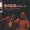 魚的記憶 A fish's murmur (Demo)