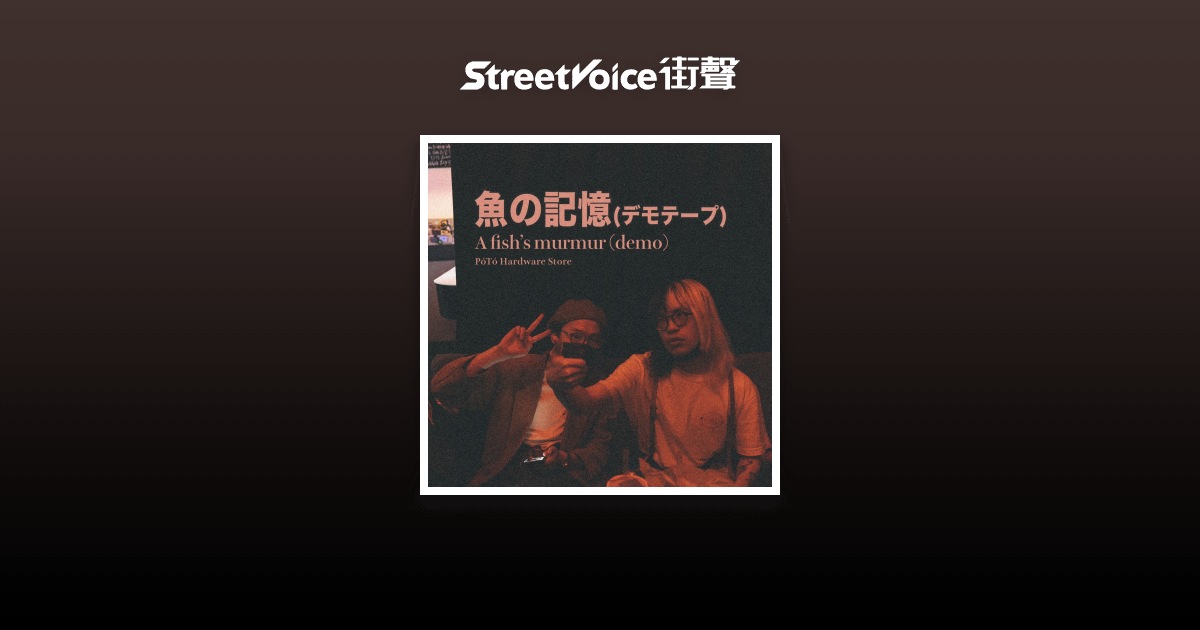 Murmur Fish 魚的記憶 A fish's murmur (Demo) - 宝島材料行PóTó Hardware Store | StreetVoice 街聲