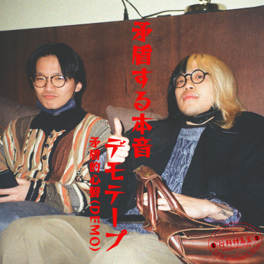 矛盾的心聲 (Demo)