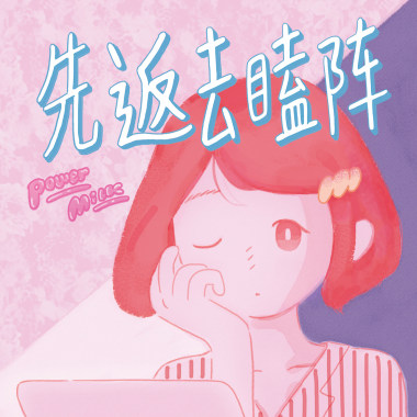 先返去瞌阵