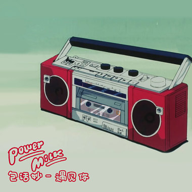 遇见你-Power-Milk-包话妙