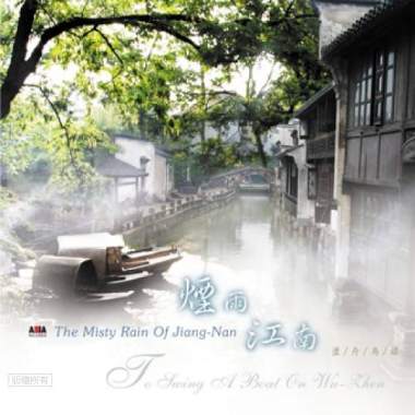 煙雨江南