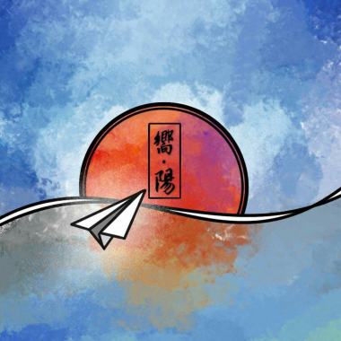 六家高中第三屆畢業歌-嚮陽