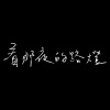 看那夜的路燈