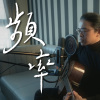 頻率